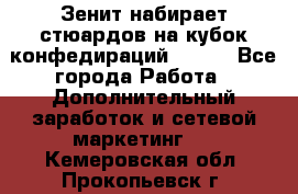 Зенит набирает стюардов на кубок конфедираций 2017  - Все города Работа » Дополнительный заработок и сетевой маркетинг   . Кемеровская обл.,Прокопьевск г.